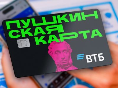 ВТБ подсчитал: уже каждый второй молодой россиянин использует Пушкинскую карту