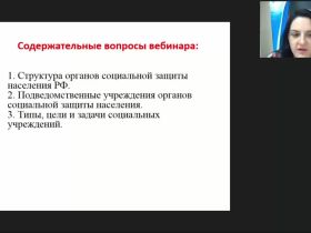 Международный вебинар "Организация работы органов социальной защиты населения: определение категорий"