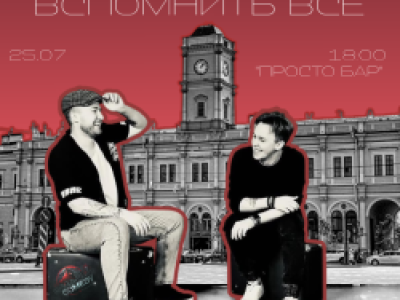 Вспомнить все