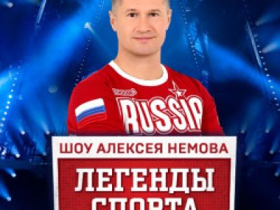 Алексей Немов «Легенды спорта»