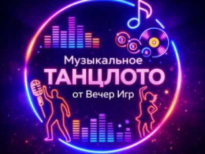 Музыкальное лото «ТанцЛото» от «Вечер Игр»