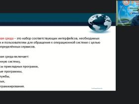 Международный вебинар «Операционные системы, среды и оболочки»