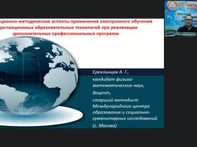 Вебинар "Организационно-методические аспекты применения электронного обучения и дистанционных образовательных технологий при реализации дополнительных профессиональных программ"