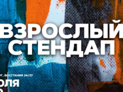 Взрослый стендап. Стендап от комиков 30+