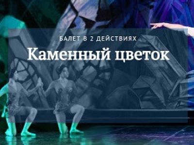 С. Прокофьев. Каменный цветок