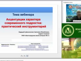 Международный вебинар "Акцентуации характера современного подростка: практический инструментарий"