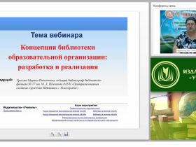 Концепция библиотеки образовательного учреждения: разработка и реализация