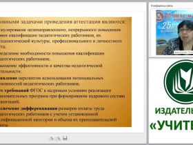 Процедура аттестации педагогических работников: новый подход