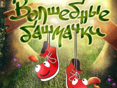 Волшебные башмачки