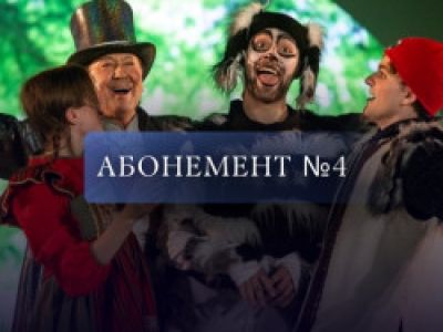 Абонемент № 4. Мы идём в театр!