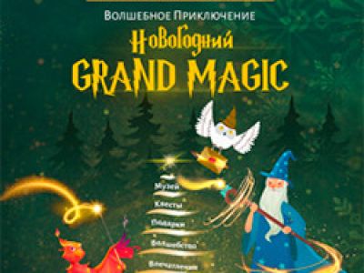 Новогодний Grand Magic