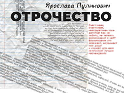 Отрочество