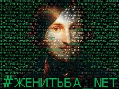 #Женитьба_net / #Женитьба.нет