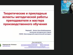 Вебинар "Теоретические и прикладные аспекты методической работы преподавателя и мастера производственного обучения"