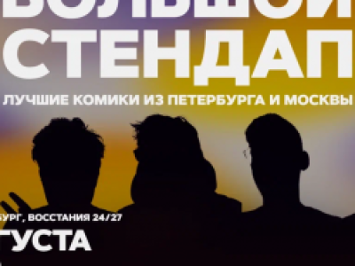 Большой стендап