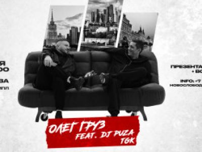 Олег Груз и Dj Puza Tgk
