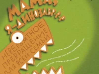 Мама, я динозавр-р-р