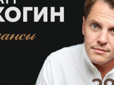 Иван Ожогин. Романсы