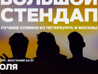 Большой стендап