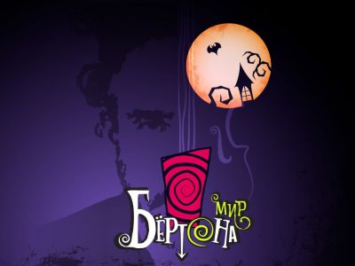 Мир Тима Бёртона. Оркестр Империал