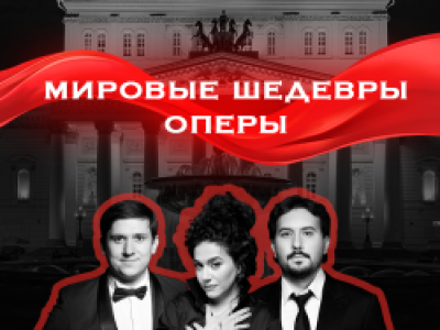 Звезды Большого театра. Мировые шедевры оперы