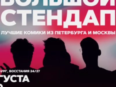 Большой стендап