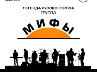 Мифы
