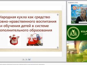 Вебинар "Народная кукла как средство духовно-нравственного воспитания и обучения детей в системе дополнительного образования"
