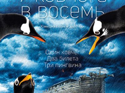 У ковчега в восемь