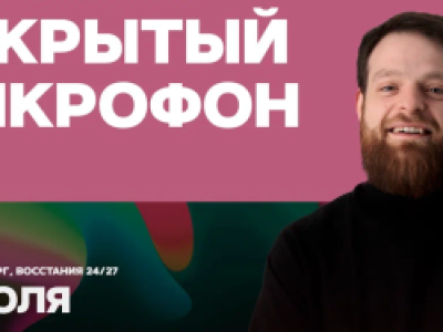 Открытый микрофон