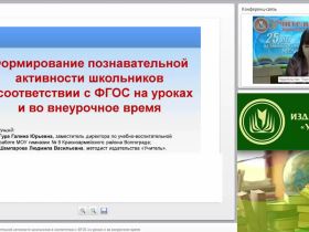 Формирование познавательной активности школьников в соответствии с ФГОС на уроках и во внеурочное время
