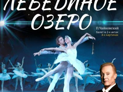 Лебединое озеро. В. Гордеев