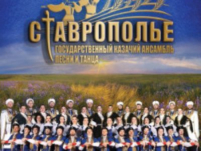 Казачий ансамбль песни и танца «Ставрополье»
