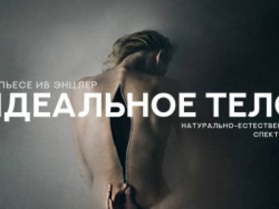 Идеальное тело