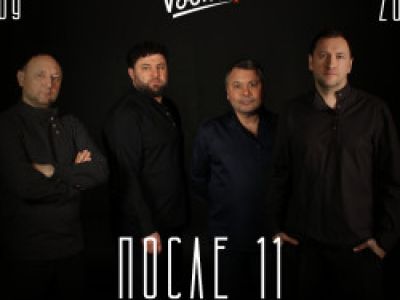 После 11 - Открытие сезона