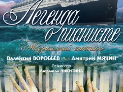 Легенда о пианисте
