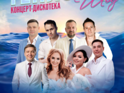 Концерт-дискотека на теплоходе
