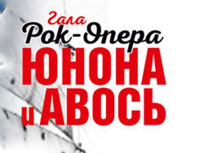 Юнона и Авось