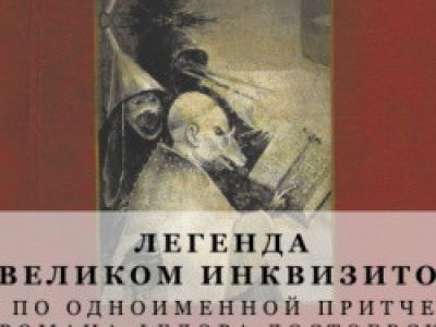Легенда о Великом инквизиторе