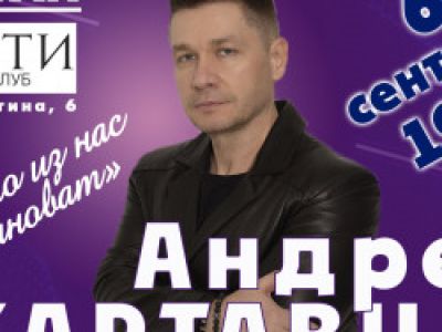 Андрей Картавцев