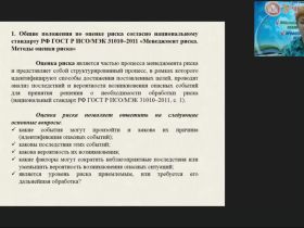 Вебинар "Методы оценки риска"