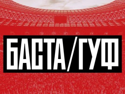 Баста-Гуф