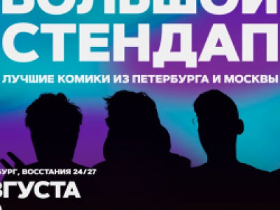 Большой стендап