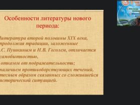 Международный вебинар "Русская литература второй половины XIX века"
