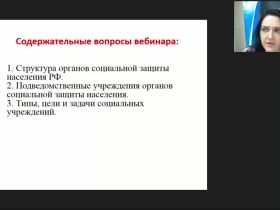 Международный вебинар "Организация работы органов социальной защиты населения: определение категорий"