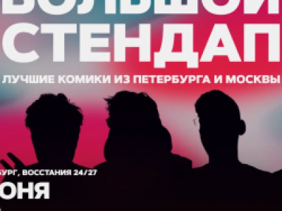Большой стендап