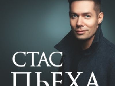 Стас Пьеха