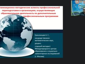 Вебинар "Организационно-методические аспекты профессиональной переподготовки в организациях, осуществляющих образовательную деятельность по дополнительным профессиональным программам"