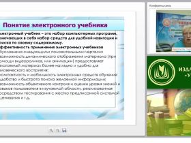 Методические вопросы использования электронных учебников в образовательном процессе