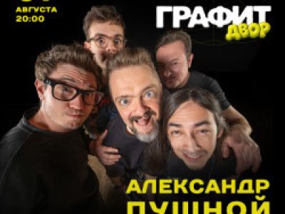 Александр Пушной и ОТП Студио в Графите Двор